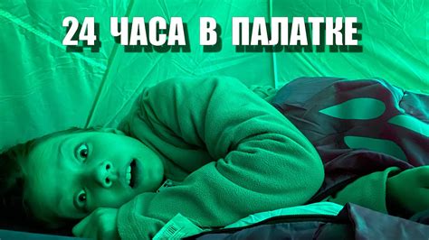 24 ЧАСА В ПАЛАТКЕ ЧЕЛЛЕНДЖ / Вики Шоу - YouTube