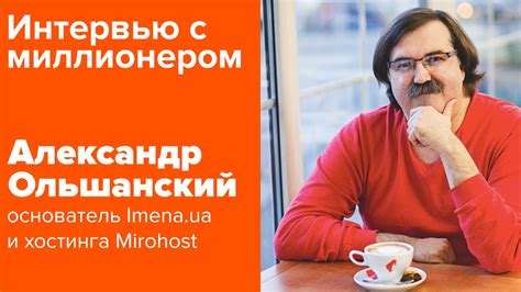Александр Ольшанский, интервью с основателем Imena.UA и хостинга ...