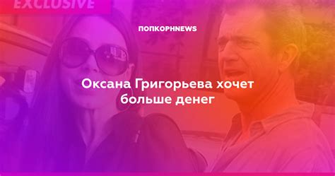 Оксана Григорьева хочет больше денег