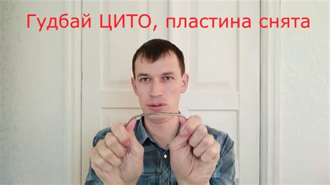 Гудбай ЦИТО, пластина снята - YouTube