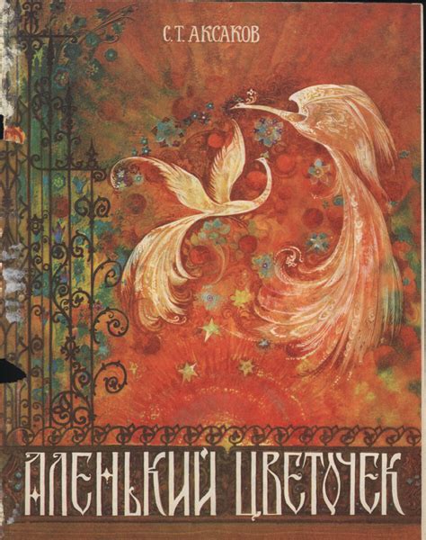 Самое красивое издание сказки С. Аксакова «Аленький цветочек» | Книжный ...