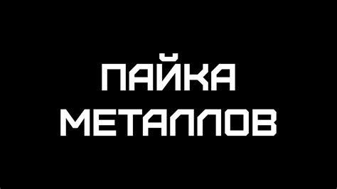 Пайка металлов - YouTube