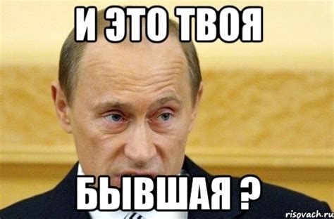И это твоя Бывшая ?, Мем путин - Рисовач .Ру