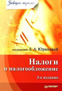 Книга "Налоги и налогообложение" скачать бесплатно, читать онлайн