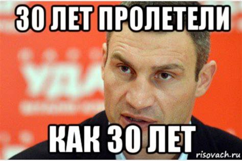Мемы про 30 лет. Смешные картинки про 30 лет.