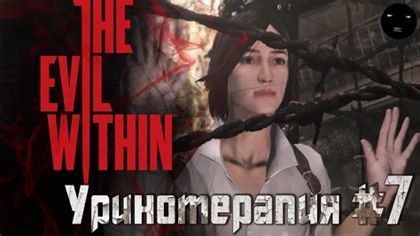 The Evil Within прохождение игры на русском # 7 | Зло Внутри ...