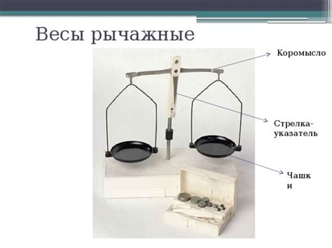 Презентация к уроку 17 по физике 7 класс "Измерение массы тела на ...