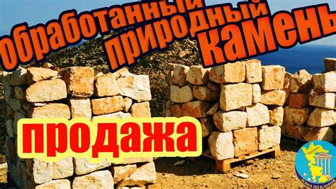 Продаем натуральный камень, обработанный в Греции - YouTube