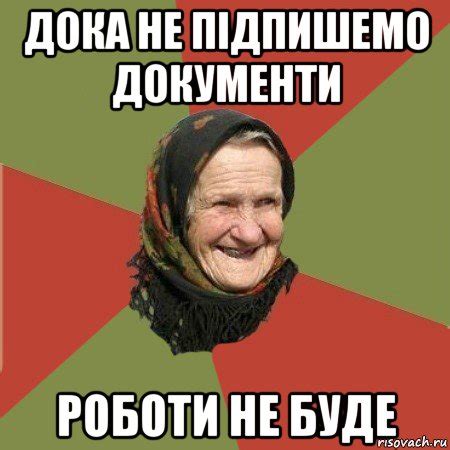 дока не підпишемо документи роботи не буде, Мем Бабушка - Рисовач .Ру
