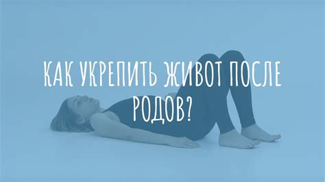 Как расслабить живот после родов? - YouTube