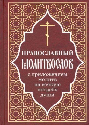 Православный молитвослов с приложением молитв на всякую потребу души ...