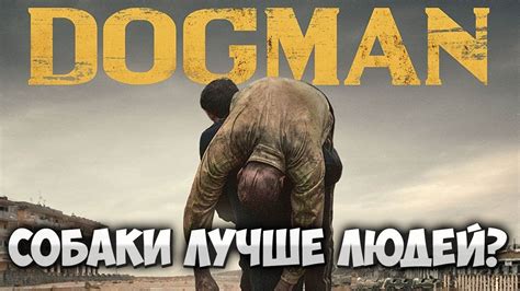 Догмэн - обзор фильма - YouTube