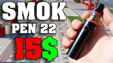 САМЫЙ ДЕШЕВЫЙ ВЕЙП ИЗ КИТАЯ, 15$ SMOK VAPE PEN 22 Kit - YouTube