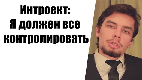Интроект: "Я должен все контролировать" - YouTube