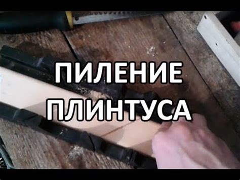 Видео: Как пилить плинтус под прямым углом в стусле? - YouTube