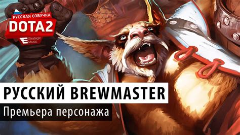 DOTA 2: Русский Brewmaster - YouTube