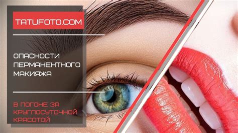 Какую опасность скрывает перманентный макияж - факты и фото для ...