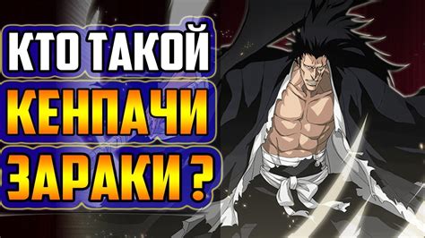 КТО ТАКОЙ КЕНПАЧИ ЗАРАКИ? | КЕНПАЧИ ЗАРАКИ И КЕНПАЧИ УНОХАНА | ВЕСЬ ...