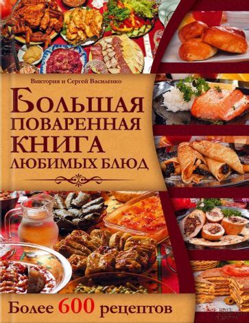 Книга: "Большая поваренная книга любимых блюд" - Василенко, Василенко ...