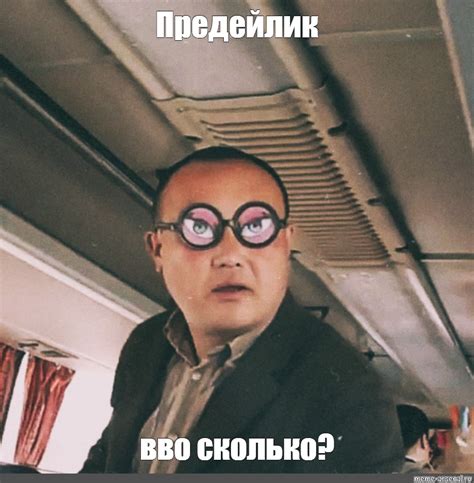 Мем: "Предейлик вво сколько?" - Все шаблоны - Meme-arsenal.com