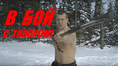 В БОЙ С ТОПОРОМ: Урок 1 - Как Победить Противника? - YouTube