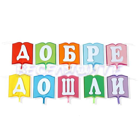 НАДПИСИ "ДОБРЕ ДОШЛИ" Архиви - Онлайн магазин за парти артикули ...