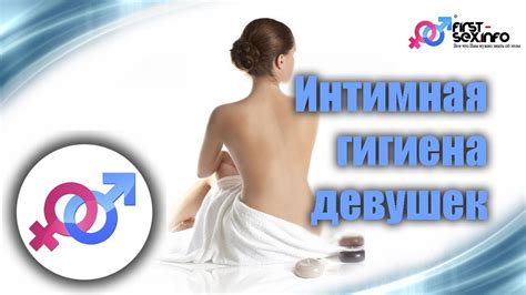Интимная гигиена девушек - YouTube