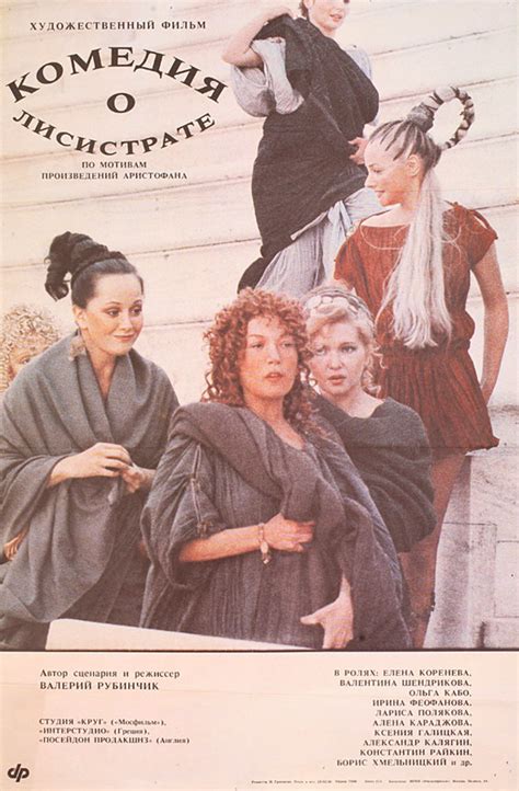 Comedy about Lysistrata 1990 Russian A2 Poster - Posteritati Movie ...