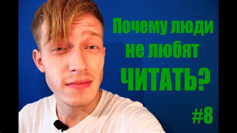 Почему ЛЮДИ НЕ ЛЮБЯТ ЧИТАТЬ книги? [ЧТЕНИЕ] DavayDelayMedia #8 - YouTube