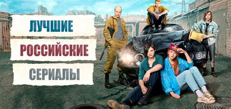 25 лучших российских сериалов новинок 2020 года | Топ рейтинги