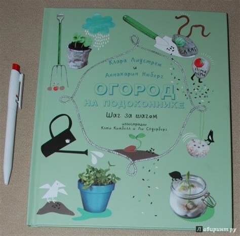 Книга: Огород на подоконнике - Линдстрем, Нюберг. Купить книгу, читать ...