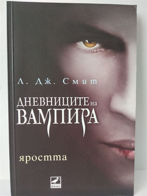 Дневниците на вампира: Книга 3: Яростта | Ортограф - антикварна книжарница