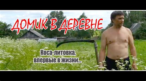 Коса-литовка // Косим в деревне - YouTube