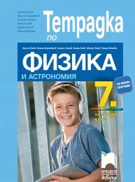 Помагала по физика и астрономия за 7. клас | Просвета