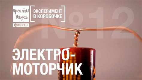 №12 - ЭЛЕКТРОМОТОРЧИК - YouTube