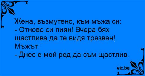 Жена, възмутено, към мъжа си:
