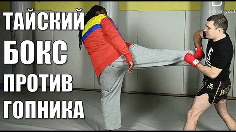 Тайский БОКС против ГОПНИКА! Реальный бой - YouTube