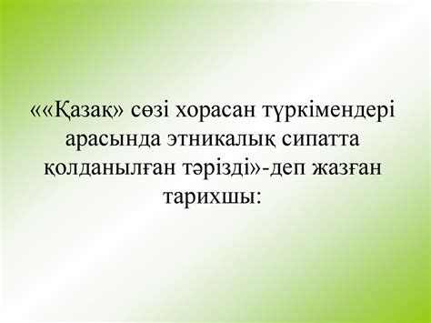 Қазақ халқының құрылымына байланысты «қазақ» атауы біржола этникалық ...