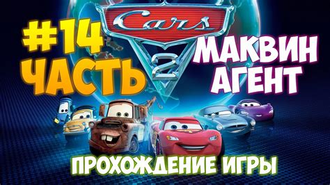 Тачки 2 #14-Молния Маквин Агент - YouTube