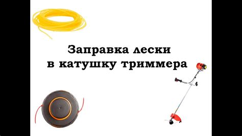 Заправка лески в катушку триммера - YouTube