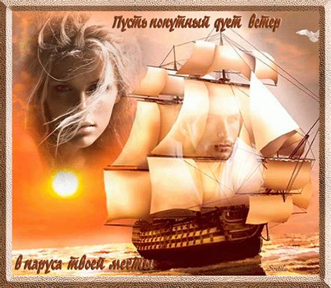 Попутного ветра! (Валентина Шеломова) / Стихи.ру