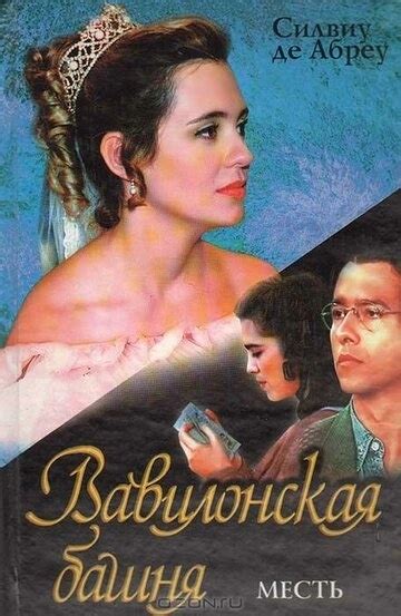 Вавилонская башня бразильский сериал все серии подряд смотреть онлайн ...