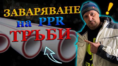 Как правилно да заваряме,запояваме ППР тръби за ВИК инсталация. - YouTube