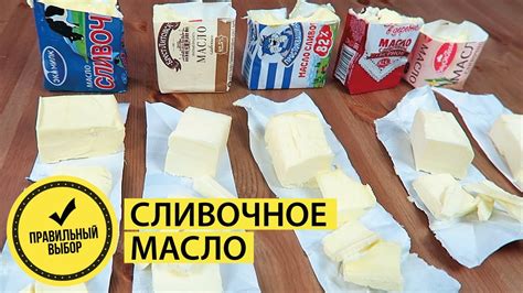 КАК выбрать СЛИВОЧНОЕ МАСЛО??? Какое МАСЛО ЛУЧШЕ??? #правильный выбор ...