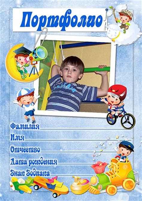 Портфолио для мальчика, создаем титульный лист с фото ребенка за пару ...