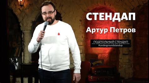 Артур Петров – стендап про геев, сына и бабок в метро | Подпольный ...