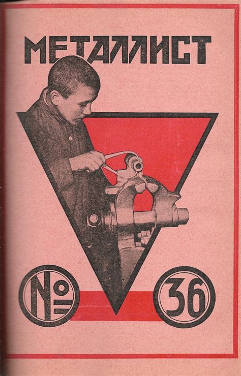 Обложка журнала «Металлист», № 36