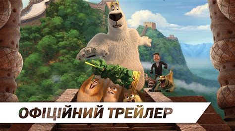 Норм Та Незламні: Велика Пригода I Офіційний український трейлер I HD ...