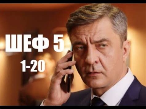 Шеф 5 сезон. Возвращение 1 - 20 серии | Дететектив 2021 Обзор - YouTube
