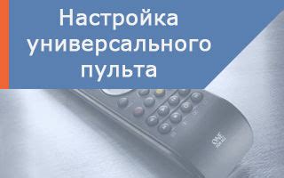Настройка пульта Ростелеком: подробная инструкция, коды